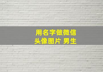 用名字做微信头像图片 男生